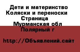 Дети и материнство Коляски и переноски - Страница 2 . Мурманская обл.,Полярный г.